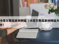 鄢陵卡塔尔舞蹈素材网站（卡塔尔舞蹈素材网站大全）