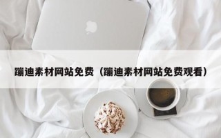 鄢陵蹦迪素材网站免费（蹦迪素材网站免费观看）