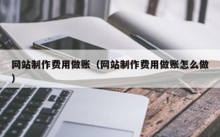 鄢陵网站制作费用做账（网站制作费用做账怎么做）