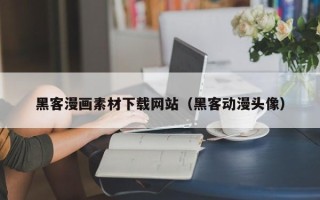 鄢陵黑客漫画素材下载网站（黑客动漫头像）