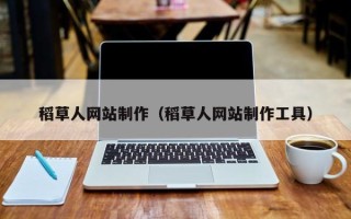 鄢陵稻草人网站制作（稻草人网站制作工具）