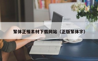鄢陵繁体正楷素材下载网站（正版繁体字）
