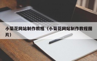 鄢陵小菊花网站制作教程（小菊花网站制作教程图片）
