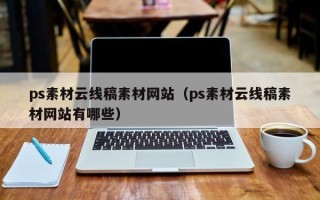 鄢陵ps素材云线稿素材网站（ps素材云线稿素材网站有哪些）