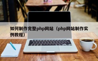 鄢陵如何制作完整php网站（php网站制作实例教程）