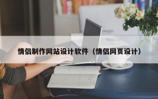 鄢陵情侣制作网站设计软件（情侣网页设计）
