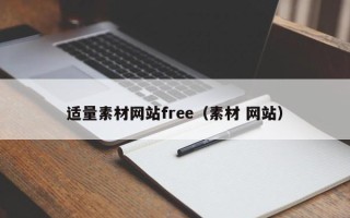 鄢陵适量素材网站free（素材 网站）