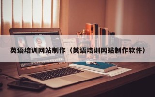 鄢陵英语培训网站制作（英语培训网站制作软件）