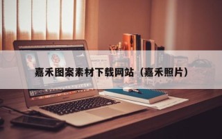 鄢陵嘉禾图案素材下载网站（嘉禾照片）