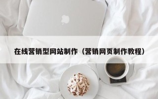 鄢陵在线营销型网站制作（营销网页制作教程）