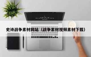 鄢陵史诗战争素材网站（战争素材视频素材下载）