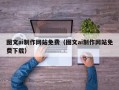 鄢陵图文ai制作网站免费（图文ai制作网站免费下载）