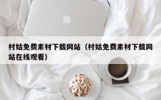 鄢陵村姑免费素材下载网站（村姑免费素材下载网站在线观看）
