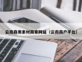 鄢陵云南商用素材商家网站（云南商户平台）