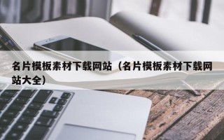 鄢陵名片模板素材下载网站（名片模板素材下载网站大全）