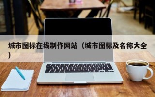 鄢陵城市图标在线制作网站（城市图标及名称大全）