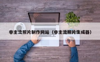 鄢陵非主流照片制作网站（非主流照片生成器）