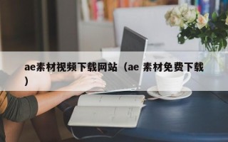鄢陵ae素材视频下载网站（ae 素材免费下载）