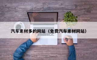 鄢陵汽车素材多的网站（免费汽车素材网站）