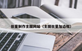 鄢陵批量制作主图网站（主图批量加边框）