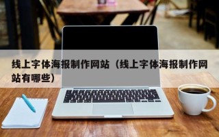 鄢陵线上字体海报制作网站（线上字体海报制作网站有哪些）