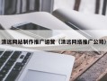 鄢陵清远网站制作推广运营（清远网络推广公司）