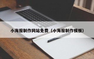 鄢陵小海报制作网站免费（小海报制作模板）