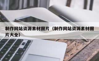 鄢陵制作网站资源素材图片（制作网站资源素材图片大全）