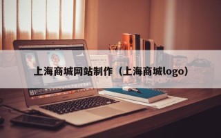 鄢陵上海商城网站制作（上海商城logo）