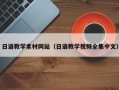 鄢陵日语教学素材网站（日语教学视频全集中文）