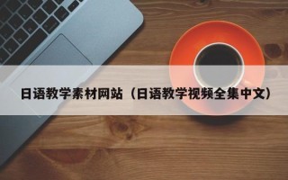 鄢陵日语教学素材网站（日语教学视频全集中文）