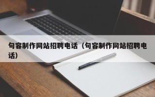 鄢陵句容制作网站招聘电话（句容制作网站招聘电话）