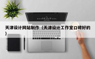 鄢陵天津设计网站制作（天津设计工作室口碑好的）