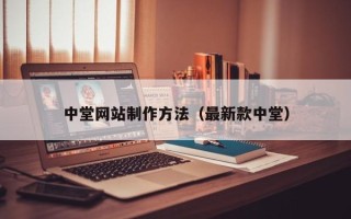 鄢陵中堂网站制作方法（最新款中堂）