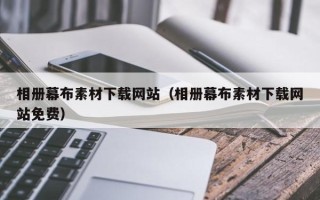 鄢陵相册幕布素材下载网站（相册幕布素材下载网站免费）