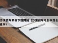 鄢陵沙漠战车素材下载网站（沙漠战车电影叫什么名字）
