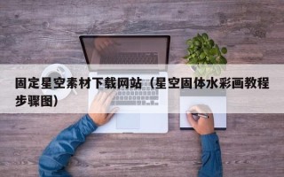 鄢陵固定星空素材下载网站（星空固体水彩画教程步骤图）